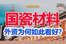 确定性极强的非卖品，国瓷材料，正在大爆发的新材料平台公司视频封面