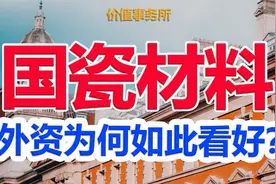 确定性极强的非卖品，国瓷材料，正在大爆发的新材料平台公司视频封面