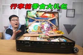 开箱499元的超大行李箱零食大礼包，整整18斤重，套路太深了！视频封面