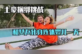 土豪捆绑挑战，和女友变身连体婴儿一天视频封面