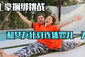 土豪捆绑挑战，和女友变身连体婴儿一天视频封面