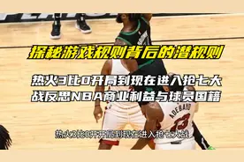 热火3比0开局到现在进入抢七大战反思NBA商业利益与球员国籍视频封面