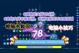 C盘哪些文件可以删,C盘的文件不能乱删，乱删可能进不去系统哦视频封面