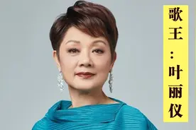 《上海滩》原唱，亚洲歌王叶丽仪，48岁不幸患癌,再婚后怎么样了视频封面