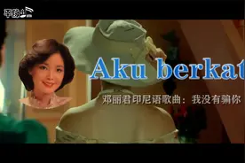 国庆节为君迷特别推送３：邓丽君印尼语歌曲《我没有骗你》视频封面