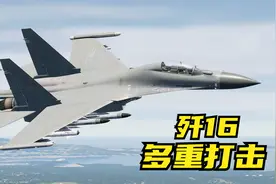 驾驶歼16战斗机执行任务，多重组合打击，结局给力！游戏模拟视频封面