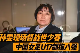 中国女足U17对决世界杯亚军，孙雯现场督战，2-1剑指世少赛八强视频封面