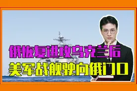 意欲何为，俄恢复进攻乌克兰后，美军2艘战舰驶向俄家门口视频封面