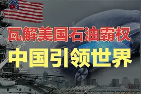 美国主导的石油霸权或将瓦解，中国新能源技术取得突破，引领世界视频封面