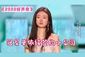 《好声音2020》总冠军单依纯签约百沐娱乐，公司名不经传！视频封面