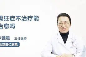 躁狂症不治疗能治愈吗？医生终于说清楚了视频封面