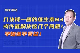 几块钱一瓶的维生素B3或许能解决这几个问题！早知道早受益！视频封面