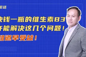 几块钱一瓶的维生素B3或许能解决这几个问题！早知道早受益！视频封面