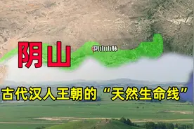 阴山山脉，有何特殊之处？历史上中原王朝为何将它看做“生命线”视频封面
