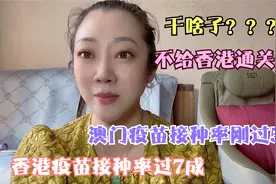 澳门疫苗接种率5成，香港疫苗接种率7成，干啥还不给香港通关呢？视频封面