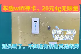 说什么都要修一下神级流量卡，20元4g流量无限，可是需要设备绑定视频封面