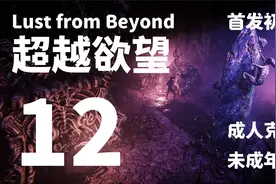 【喵叔怂解】《超越欲望》EP12-入会，成人克苏鲁猎奇恐怖游戏
