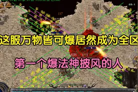 热血传奇：这服万物皆可爆，居然成为全区第一个爆法神披风的人！视频封面