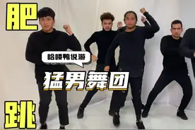 猛男舞团为何突然火了？两分钟带你了解~全程高能！