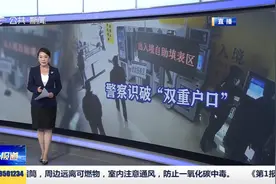 1人两个证件号？双重户籍身份可疑视频封面