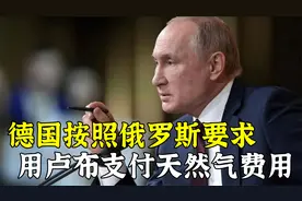 普京霸气！德国按照莫斯科要求，用卢布支付天然气费用视频封面