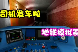 地铁模拟器，咔咔儿解说视频封面