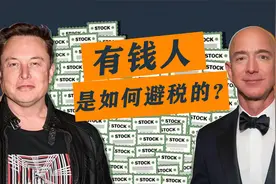 Vox科普：美国富豪们是如何避税的？为什么他们会越来越富？视频封面