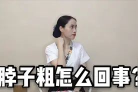 脖子粗是什么原因？可能是颈部淋巴淤堵，试试这两个疏通手法吧！视频封面