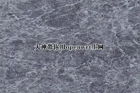 大神带你用openwrt上网【转载】