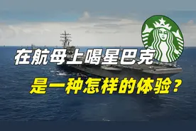 在美国核动力航母上，喝星巴克咖啡，是一种怎样的体验？视频封面