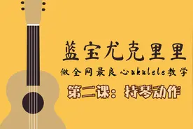 尤克里里第二课：来学习一下酷帅的尤克里里持琴动作把！视频封面