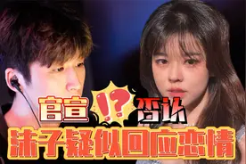 连续编辑4次内容！沫子4个字疑似回应与4AM永远的绯闻恋情！视频封面