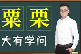 文化课堂：汉字“粟”和“栗”的区别？一个带壳，一个带刺视频封面