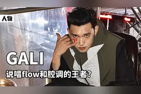 说唱人物介绍：GALI