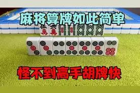 麻将算牌原来如此简单，怪不得高手胡牌快！我教您速成法