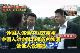 外国人体验中国式祭祖，中国人对血脉和家族的执着，使他大受震撼视频封面