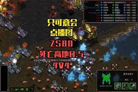 星际争霸：国服ZSBD死亡高地0.5RPG4V4 只可意会老板点播