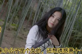新萧十一郎解说：原来小公子是个女的，还想诱惑萧十一郎！视频封面