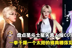 圣斗士星矢真人版COS：挑战最美雅典娜，十二星座中谁是你的最爱视频封面