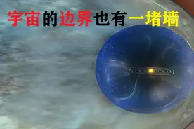宇宙的边界在哪里？为什么会有一道墙，它的外面又是什么？视频封面