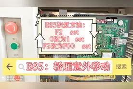 电梯出现意外移动错误，显示E65故障，UCMP系统恢复步骤视频封面