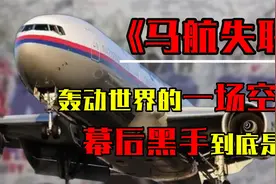 马航MH370失踪之谜，幕后黑手到底是谁？机长成为关键视频封面