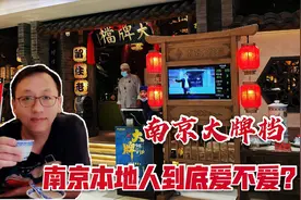 南京大牌档只有游客吃？南京人到底爱不爱南京大牌档，我来告诉你