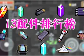 元气骑士：最全配件详解，13个配件孰强孰弱？品阶并不代表一切