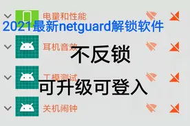 小米最新版netguard解锁（顶部显示V+P-N）不反锁 屏蔽账户锁教程视频封面