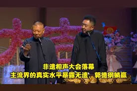 相声：非遗相声大会落幕，主流界的真实水平暴露无遗，郭德纲躺赢视频封面
