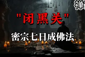 7日成佛法？揭秘密宗大圆满修法中的“闭黑关”【禅官】视频封面