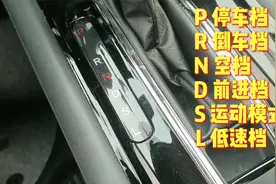 自动挡汽车挡位P、R、N、D、S、L详细介绍，怎么换挡，锁止键应用视频封面