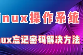 Linux操作系统学习，Linux忘记密码解决方法视频封面