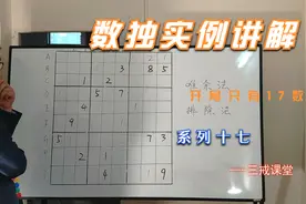 数独实例讲解，开局17个数，会这些技巧就能完成，数独系列十七